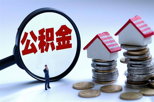 固安温州住房公积金提取（温州住房公积金管理中心公积金提取）