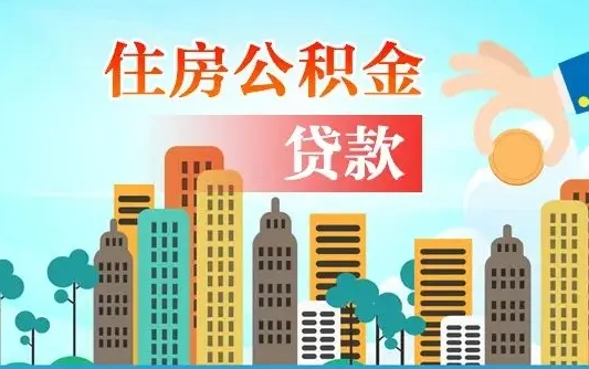 固安个人住房公积金如何提取（2020个人公积金提取流程）